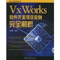vxworks软件开发项目实例完全解析9787508338484