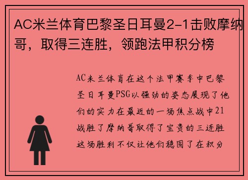 AC米兰体育巴黎圣日耳曼2-1击败摩纳哥，取得三连胜，领跑法甲积分榜