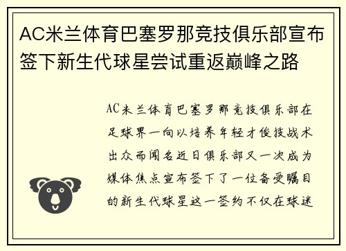 AC米兰体育巴塞罗那竞技俱乐部宣布签下新生代球星尝试重返巅峰之路