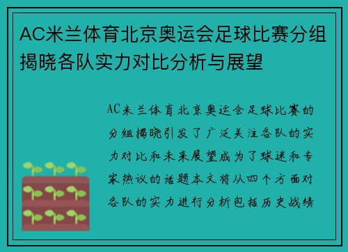 AC米兰体育北京奥运会足球比赛分组揭晓各队实力对比分析与展望