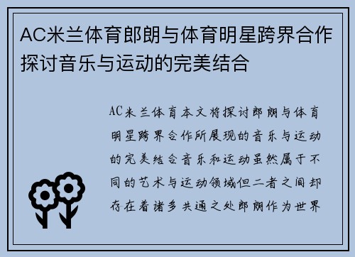 AC米兰体育郎朗与体育明星跨界合作探讨音乐与运动的完美结合