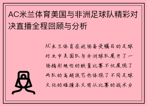 AC米兰体育美国与非洲足球队精彩对决直播全程回顾与分析