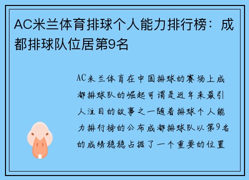 AC米兰体育排球个人能力排行榜：成都排球队位居第9名