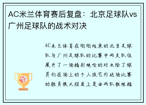 AC米兰体育赛后复盘：北京足球队vs广州足球队的战术对决