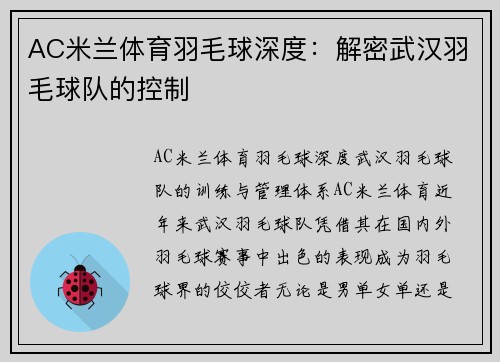 AC米兰体育羽毛球深度：解密武汉羽毛球队的控制