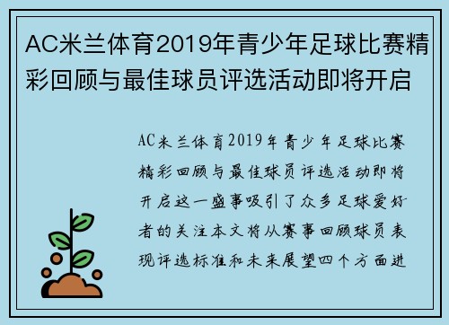 AC米兰体育2019年青少年足球比赛精彩回顾与最佳球员评选活动即将开启