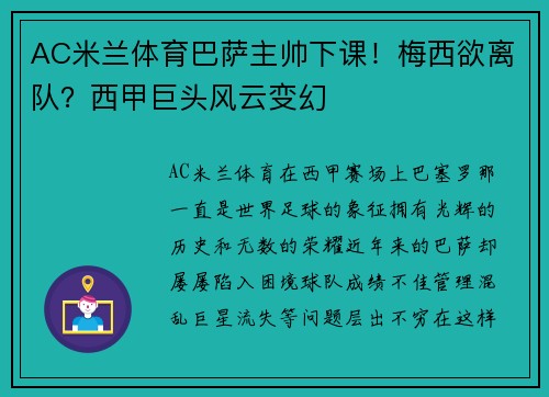 AC米兰体育巴萨主帅下课！梅西欲离队？西甲巨头风云变幻