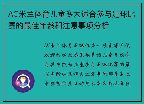 AC米兰体育儿童多大适合参与足球比赛的最佳年龄和注意事项分析