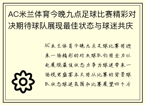 AC米兰体育今晚九点足球比赛精彩对决期待球队展现最佳状态与球迷共庆胜利