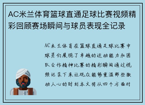 AC米兰体育篮球直通足球比赛视频精彩回顾赛场瞬间与球员表现全记录