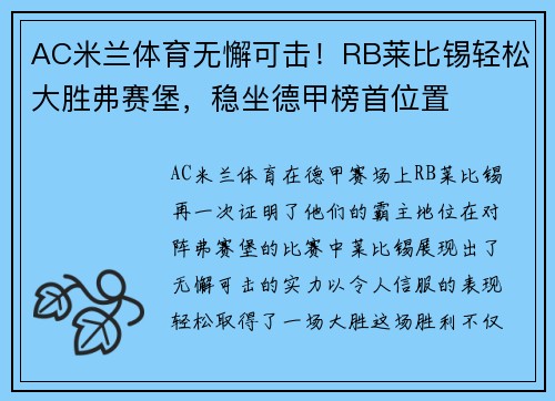 AC米兰体育无懈可击！RB莱比锡轻松大胜弗赛堡，稳坐德甲榜首位置