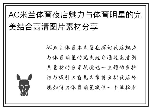 AC米兰体育夜店魅力与体育明星的完美结合高清图片素材分享