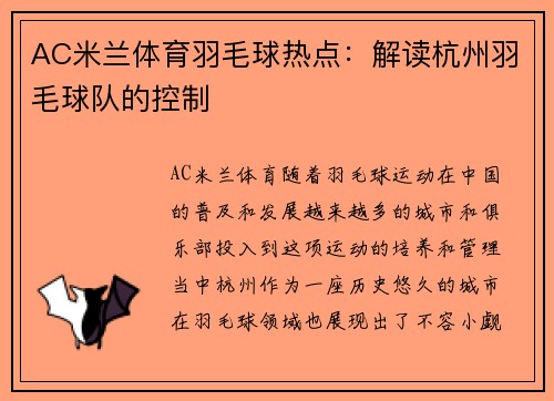 AC米兰体育羽毛球热点：解读杭州羽毛球队的控制