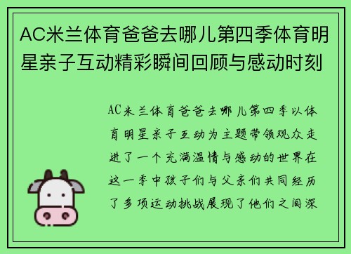 AC米兰体育爸爸去哪儿第四季体育明星亲子互动精彩瞬间回顾与感动时刻分享