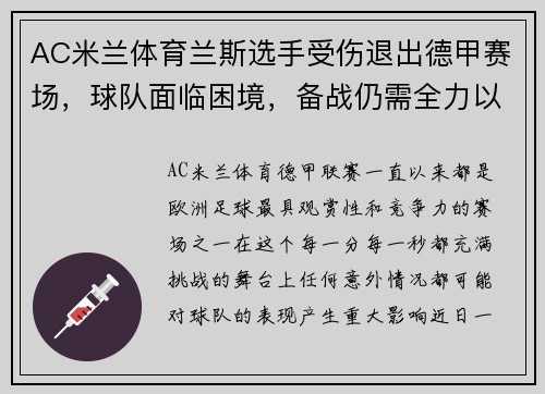 AC米兰体育兰斯选手受伤退出德甲赛场，球队面临困境，备战仍需全力以赴