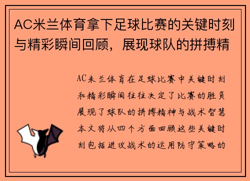 AC米兰体育拿下足球比赛的关键时刻与精彩瞬间回顾，展现球队的拼搏精神与战术智慧