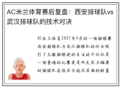 AC米兰体育赛后复盘：西安排球队vs武汉排球队的技术对决