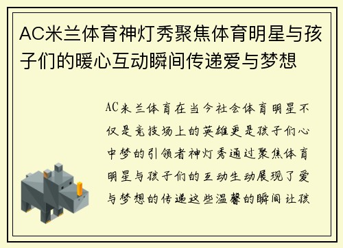 AC米兰体育神灯秀聚焦体育明星与孩子们的暖心互动瞬间传递爱与梦想