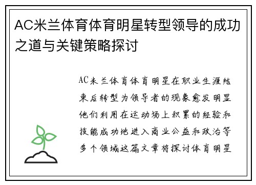AC米兰体育体育明星转型领导的成功之道与关键策略探讨