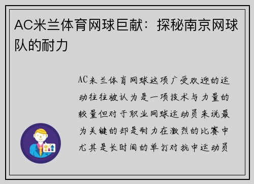 AC米兰体育网球巨献：探秘南京网球队的耐力