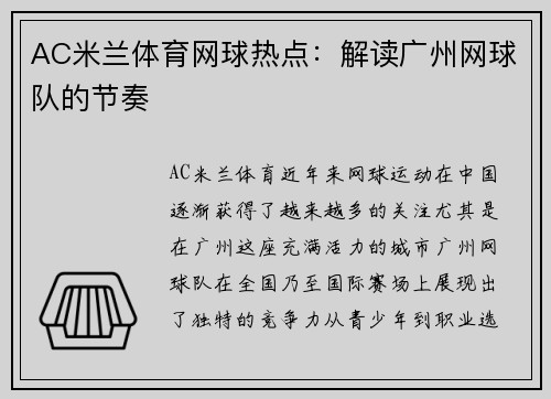 AC米兰体育网球热点：解读广州网球队的节奏