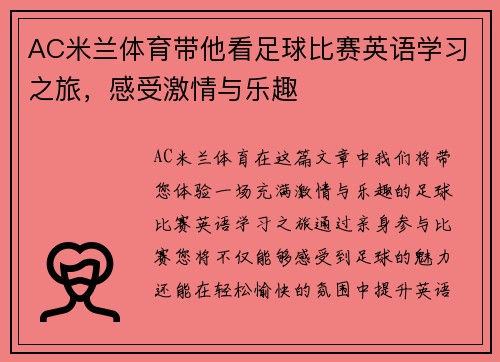 AC米兰体育带他看足球比赛英语学习之旅，感受激情与乐趣