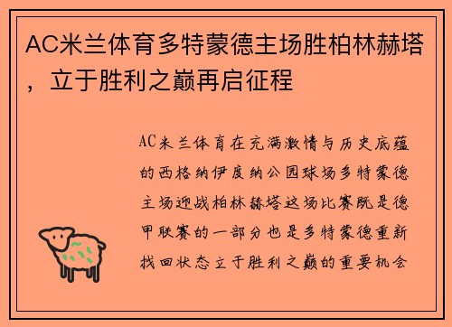 AC米兰体育多特蒙德主场胜柏林赫塔，立于胜利之巅再启征程