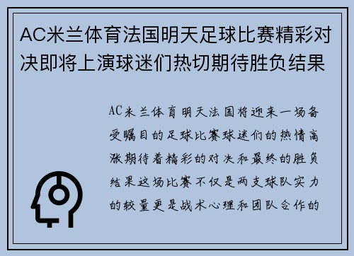 AC米兰体育法国明天足球比赛精彩对决即将上演球迷们热切期待胜负结果