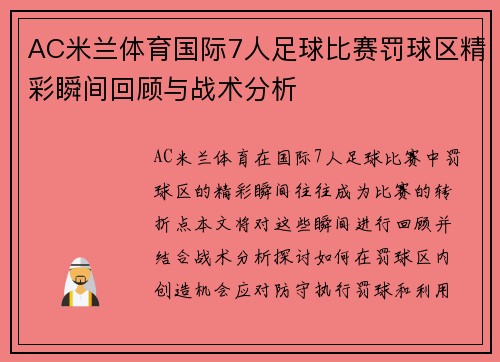 AC米兰体育国际7人足球比赛罚球区精彩瞬间回顾与战术分析