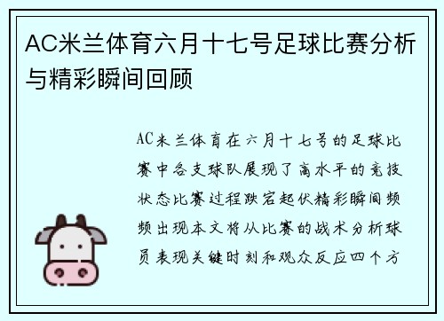 AC米兰体育六月十七号足球比赛分析与精彩瞬间回顾