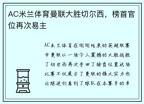 AC米兰体育曼联大胜切尔西，榜首官位再次易主