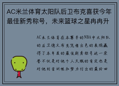 AC米兰体育太阳队后卫布克喜获今年最佳新秀称号，未来篮球之星冉冉升起