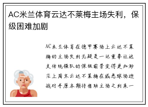 AC米兰体育云达不莱梅主场失利，保级困难加剧