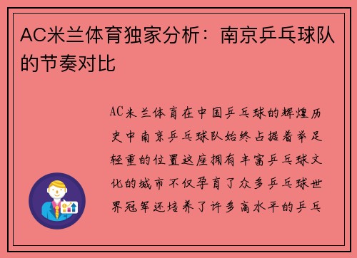 AC米兰体育独家分析：南京乒乓球队的节奏对比