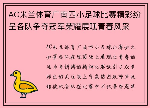 AC米兰体育广南四小足球比赛精彩纷呈各队争夺冠军荣耀展现青春风采