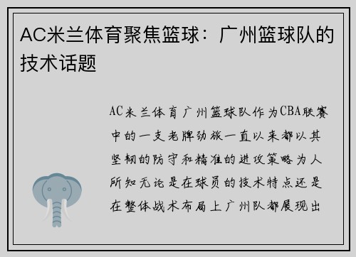AC米兰体育聚焦篮球：广州篮球队的技术话题