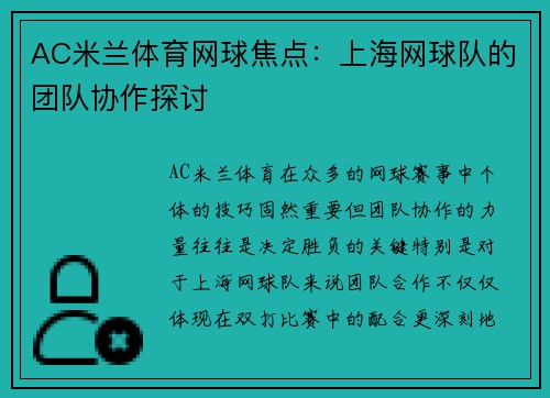 AC米兰体育网球焦点：上海网球队的团队协作探讨