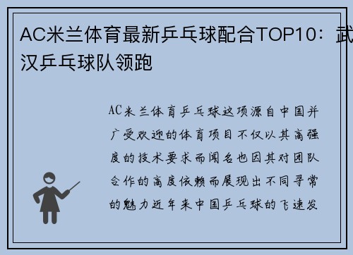 AC米兰体育最新乒乓球配合TOP10：武汉乒乓球队领跑