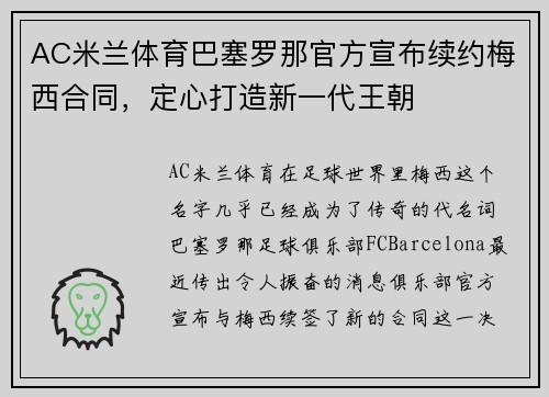 AC米兰体育巴塞罗那官方宣布续约梅西合同，定心打造新一代王朝