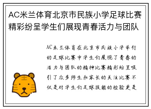 AC米兰体育北京市民族小学足球比赛精彩纷呈学生们展现青春活力与团队精神