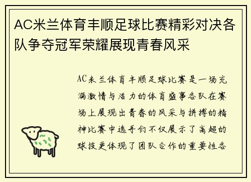 AC米兰体育丰顺足球比赛精彩对决各队争夺冠军荣耀展现青春风采