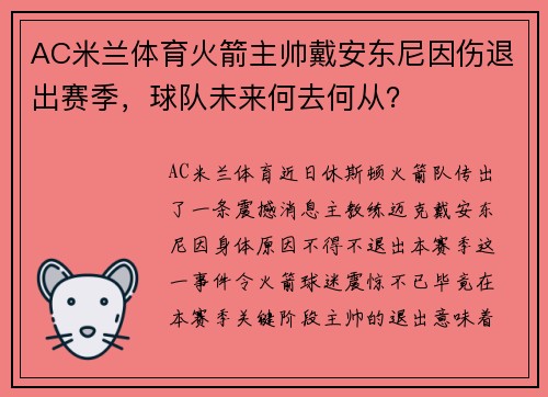 AC米兰体育火箭主帅戴安东尼因伤退出赛季，球队未来何去何从？