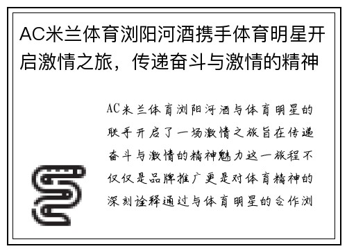 AC米兰体育浏阳河酒携手体育明星开启激情之旅，传递奋斗与激情的精神魅力