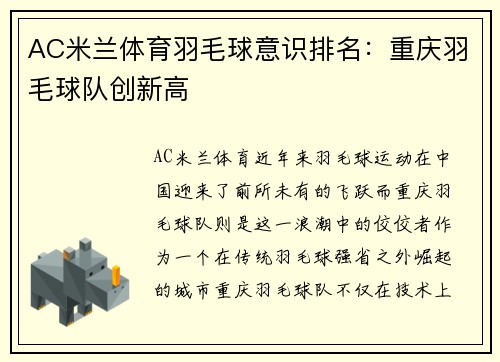 AC米兰体育羽毛球意识排名：重庆羽毛球队创新高
