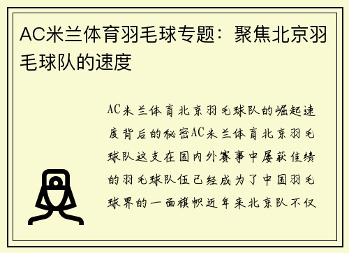 AC米兰体育羽毛球专题：聚焦北京羽毛球队的速度