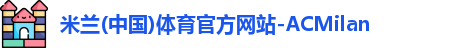 AC米兰体育